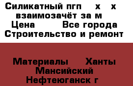 Силикатный пгп 500х250х70 взаимозачёт за м2 › Цена ­ 64 - Все города Строительство и ремонт » Материалы   . Ханты-Мансийский,Нефтеюганск г.